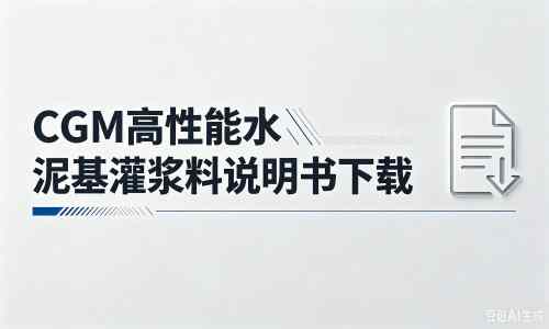 会泽厂家：CGM高性能水泥基灌浆料说明书PDF（纯白无LOGO）